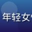 用户小鱼爱生活的头像，年轻女性微笑自拍照，活泼可爱