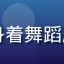 用户舞蹈小蝶的头像，年轻女性身着舞蹈服装在练功房自拍，充满青春活力